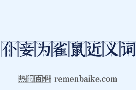 仆妾为雀鼠近义词是什么意思的图片